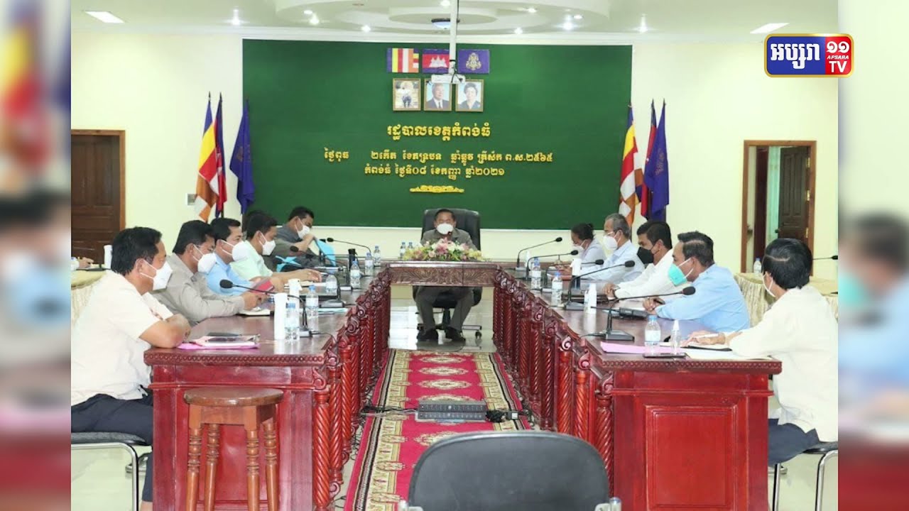 ខេត្តកំពង់ធំបើកសាលារៀនខ្លះថ្ងៃទី២០កញ្ញា (Video Inside)