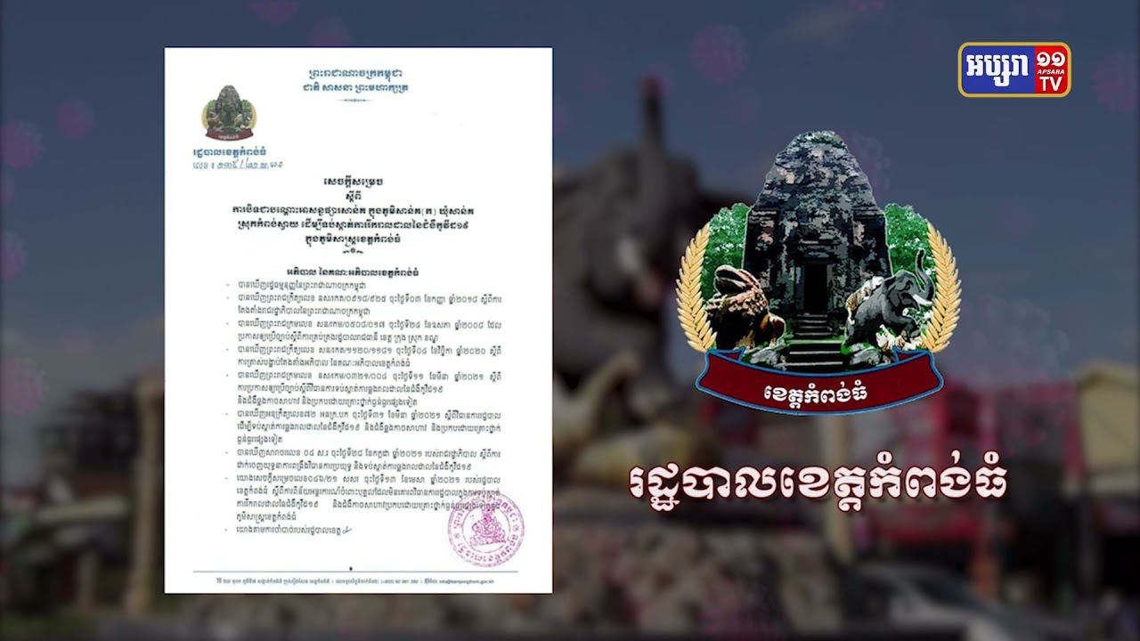 ខេត្តកំពង់ធំ បិទផ្សារសាន់គរ ក្រោយការផ្ទុះឆ្លងនៃជំងឺកូវីដ១៩  (Video Inside)