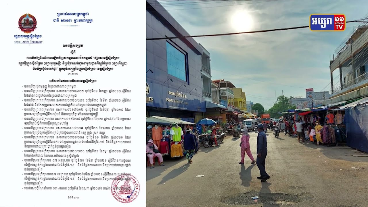 ខេត្តស្ទឹងត្រែងបើកផ្សារឡើងវិញក្នុងថ្ងៃដែលគ្មានការឆ្លងថ្មី (Video Inside)