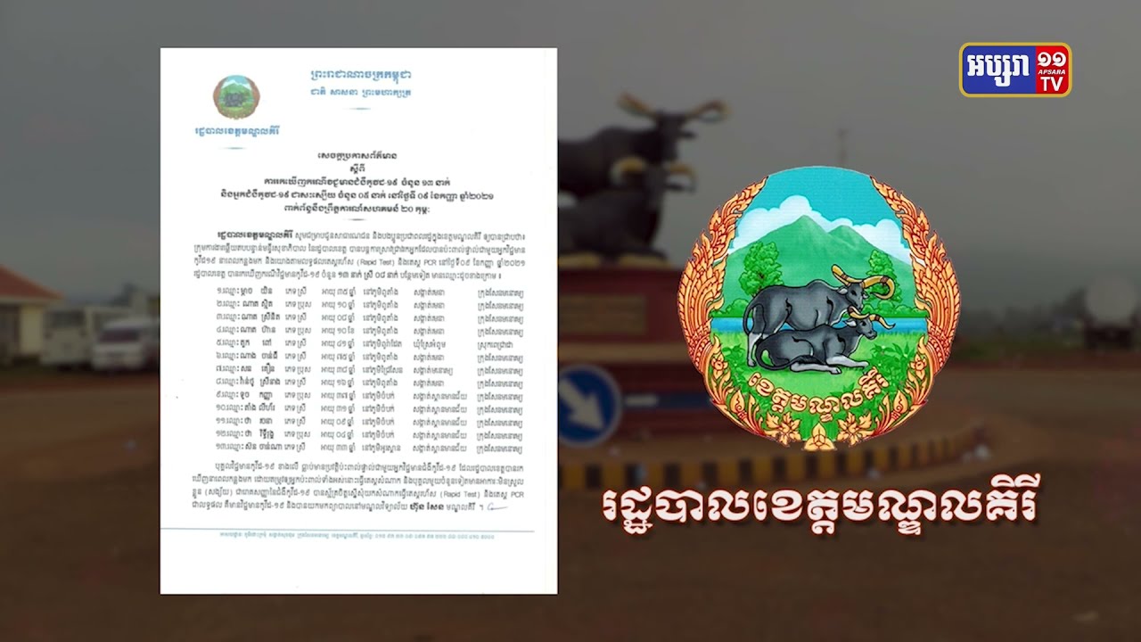 ខេត្តមណ្ឌលគិរី ឆ្លងថ្មី១៣នាក់ (Video Inside)