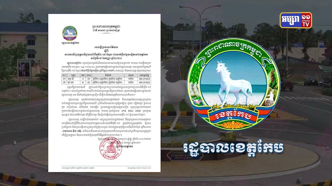 ខេត្តកែប ឆ្លងថ្មី២នាក់ (Video Inside)