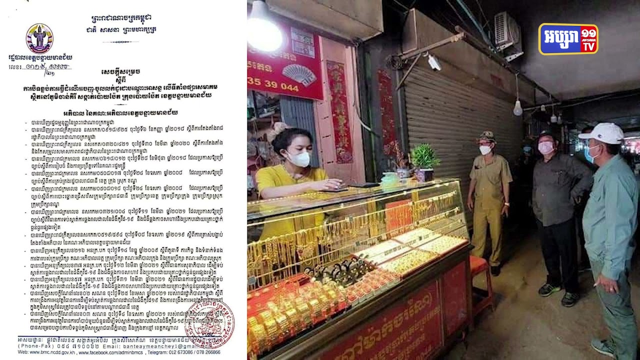 អាជ្ញាធរក្រុងប៉ោយប៉ែតបិទផ្សារសមាគម (Video Inside)