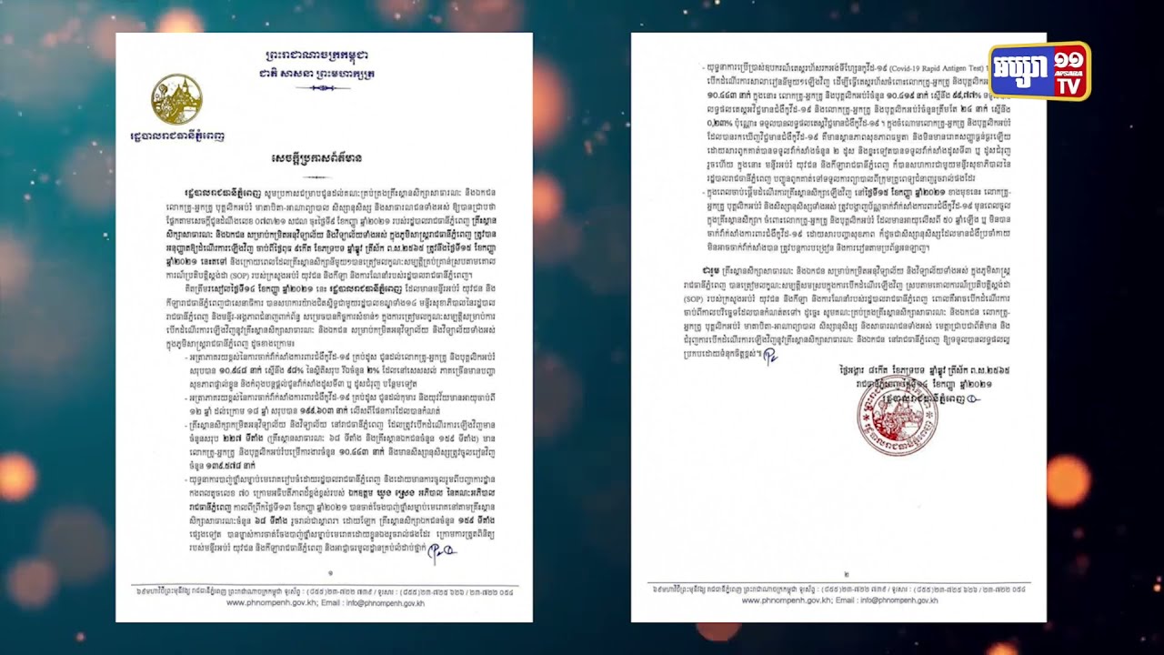 បុគ្គលិកអប់រំ ២៤នាក់ក្នុងរាជធានី រកឃើញឆ្លងកូវីដ១៩មួយថ្ងៃមុនសាលារៀនបើក (Video Inside)