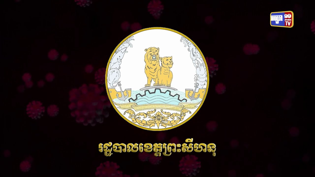ខេត្តព្រះសីហនុ ឆ្លងថ្មី២៥នាក់ (Video Inside)