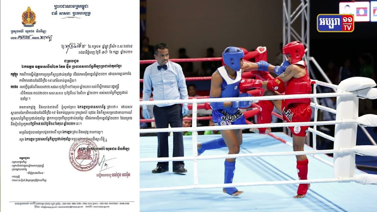 ក្រសួងអប់រំផ្អាកការប្រកួតប្រដាល់គុនខ្មែរជើងឯកអាស៊ីអាគ្នេយ៍ (Video Inside)