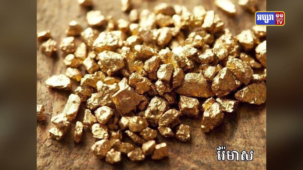 កម្ពុជាអនុញ្ញាតក្រុមហ៊ុនអូស្ត្រាលីបន្តរកមាសក្នុងខេត្តត្បូងឃ្មុំ (Video Inside)