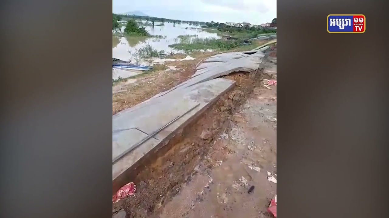 បាក់ច្រាំងទន្លេនៅស្រុកកំពង់លែងដោយសារមេឃធ្លាក់ភ្លៀងខ្លាំង (Video Inside)