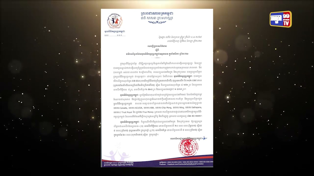 មូលនិធិគន្ធបុប្ឆាទទួលថវិកាពីសប្បុរសជនជាង៩ម៉ឺនដុល្លារក្នុងខែសីហា (Video Inside)