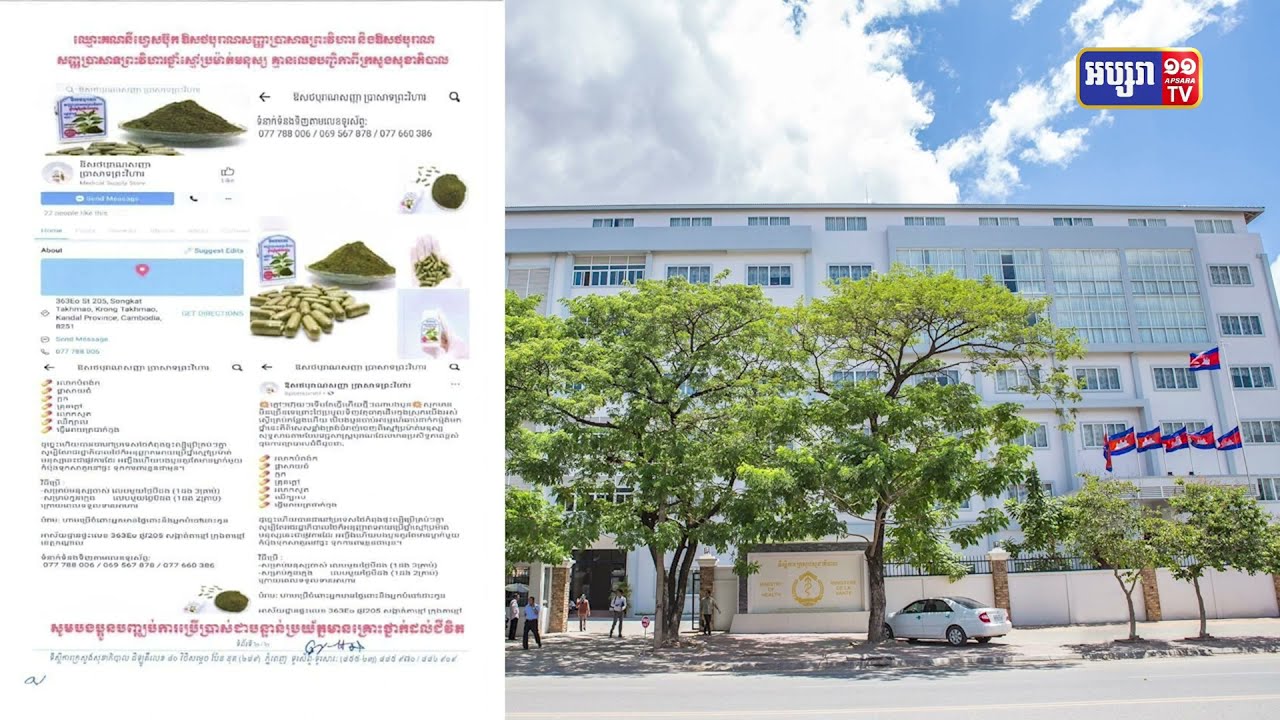 ក្រសួងសុខាភិបាលព្រមានចាត់វិធានការណ៍ផ្លូវច្បាប់ លើការផ្សាយ «ឱសថបុរាណ សញ្ញាប្រាសាទព្រះវិហារ» (Video Inside)