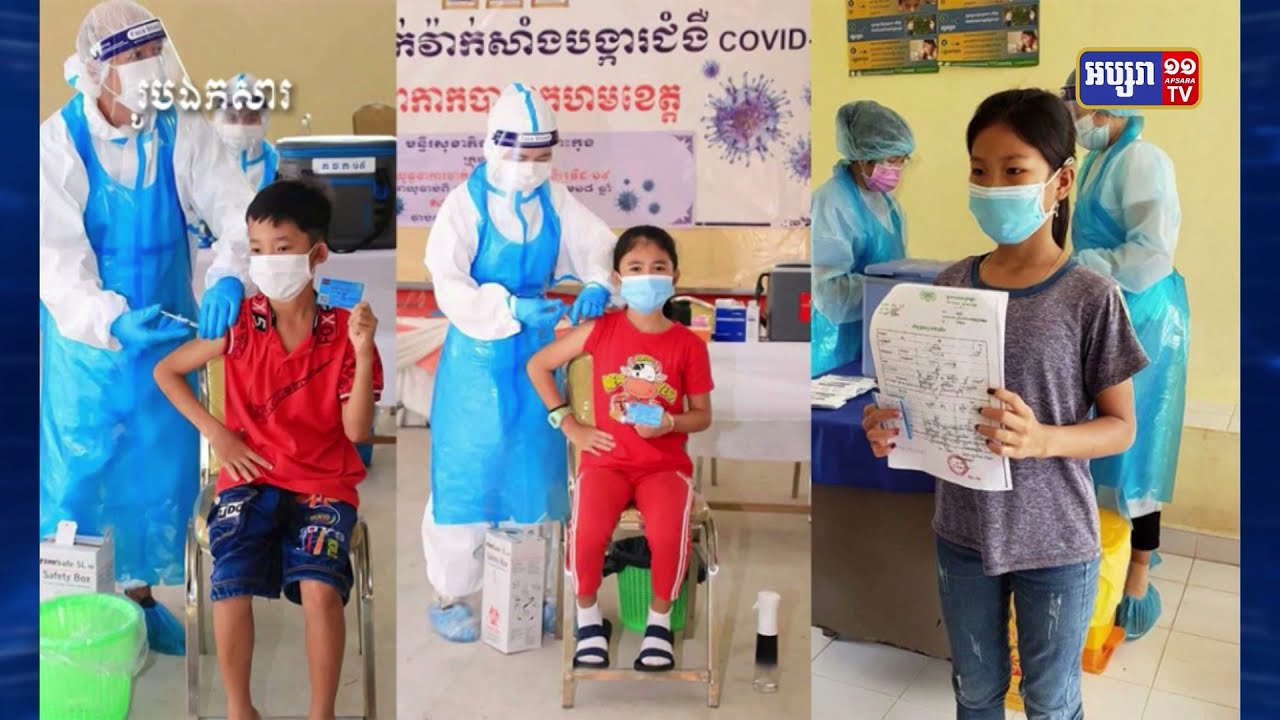 សម្ដេចតេជោ ហ៊ុន សែន នឹងអញ្ជើញបើកយុទ្ធនាការ ចាក់វ៉ាក់សាំងបង្ការជំងឺកូវីដ១៩ ជូនកុមារអាយុពី ៦ឆ្នាំ ដល់ ១២ឆ្នាំ នៅព្រឹកស្អែកនេះ (Video Inside)