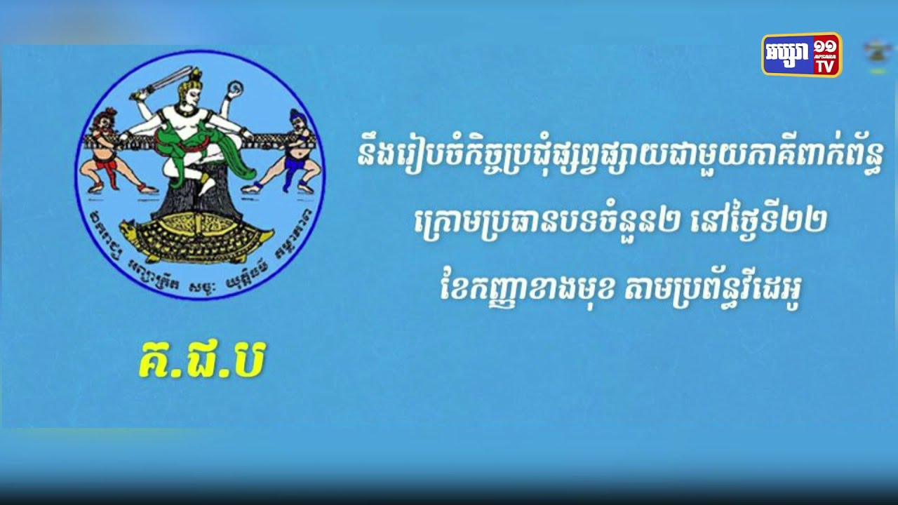 គណៈកម្មាធិការជាតិរៀបចំការបោះឆ្នោត (គ.ជ.ប) នឹងរៀបចំកិច្ចប្រជុំផ្សព្វផ្សាយជាមួយភាគីពាក់ព័ន្ធ ក្រោមប្រធានបទចំនួន២ នៅថ្ងៃទី២២ ខែកញ្ញាខាងមុខ តាមប្រព័ន្ធវីដេអូ (Video Inside)