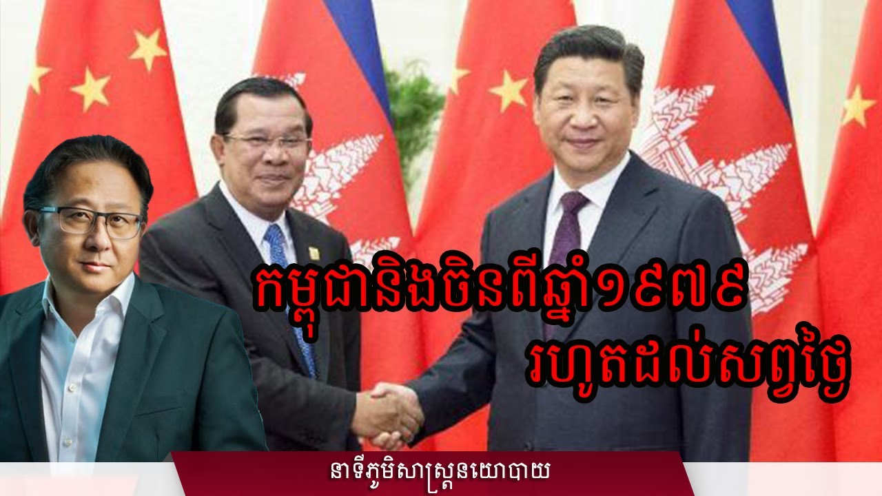 កម្ពុជា និងចិន ពីឆ្នាំ១៩៧៩ រហូតដល់សព្វថ្ងៃ