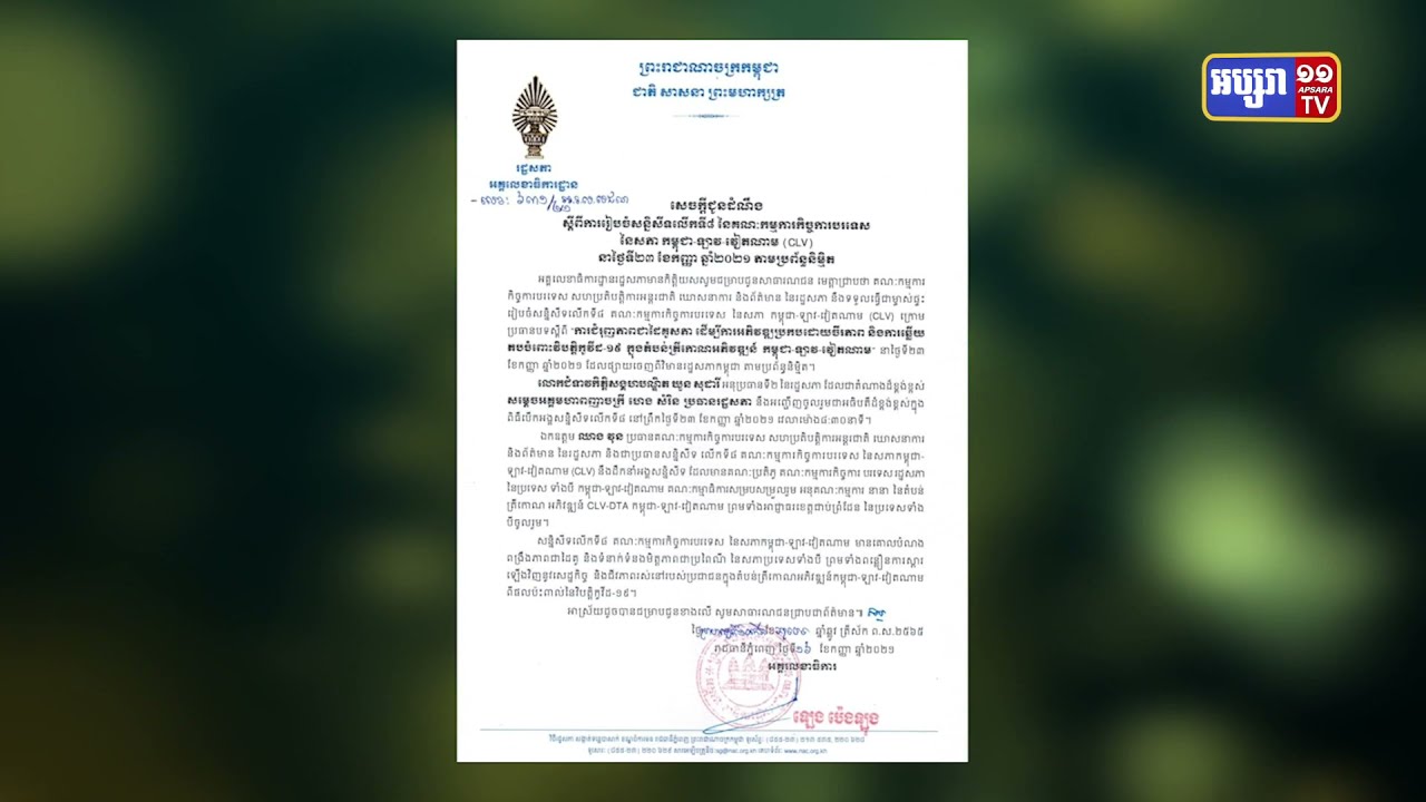 សភាកម្ពុជា, វៀតណាម និងឡាវ គ្រោងជួបគ្នាសប្តាហ៍ក្រោយ (Video Inside)