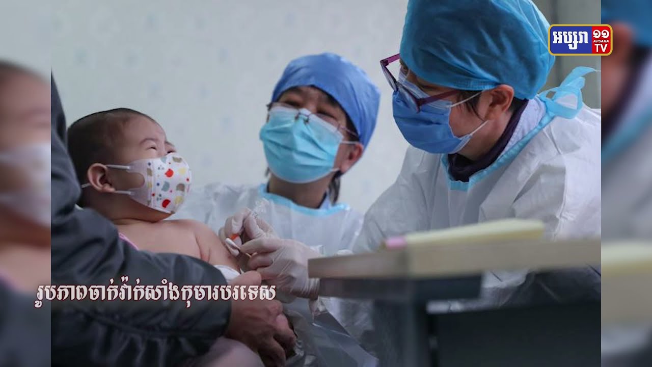 យុទ្ធនាការចាក់វ៉ាក់សាំងលើកុមារក្រោមអាយុ១២ឆ្នាំ (Video Inside)
