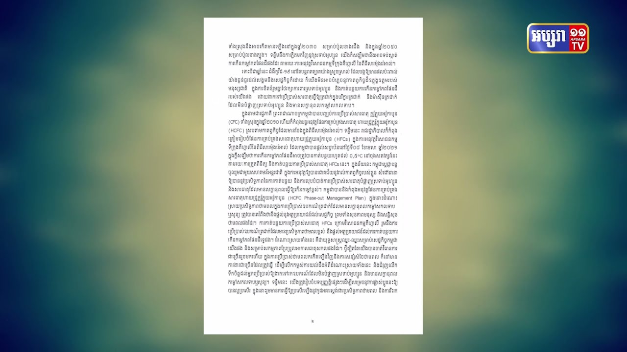 រដ្ឋមន្ត្រីក្រសួងបរិស្ថានចូលរួមជាមួយប្រទេស១៩៨ប្រារព្ធទិវាអូហ្សូនពិភពលោក (Video Inside)