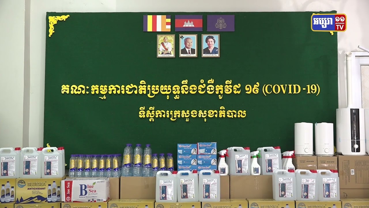 ក្រុមហ៊ុនចំនួន៣ ផ្តល់សម្ភារៈប្រឆាំងកូវីដ១៩ (Video Inside)