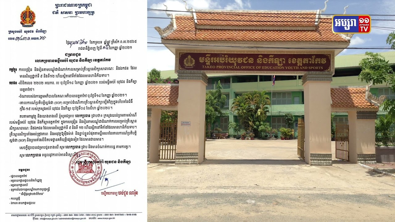 ខេត្តតាកែវបើកដំណើរការសិក្សាថ្ងៃទី២០កញ្ញា (Video Inside)