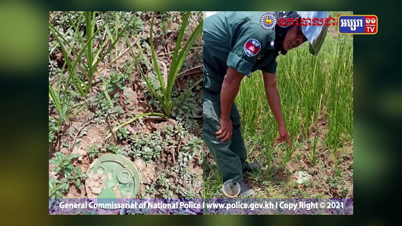 រកឃើញមីនមួយគ្រាប់នៅក្បែរមាត់បឹងក្នុងខេត្តបាត់ដំបង (Video Inside)