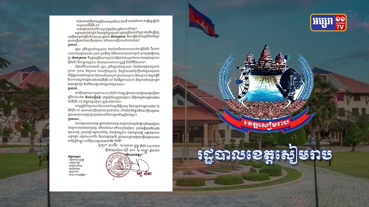 ក្រុងទេសចរណ៍សៀមរាប ត្រូវបានដាក់ជាតំបន់ក្រហម និងតំបន់លឿងទុំ (Video Inside)