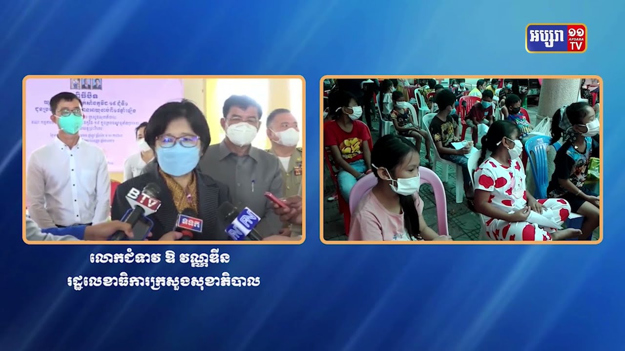 រយៈពេល២៤ម៉ោងចាក់វ៉ាក់សាំងលើពលរដ្ឋបាន ២សែន២ម៉ឺន៤ពាន់ ៣២១នាក់ (Video Inside)