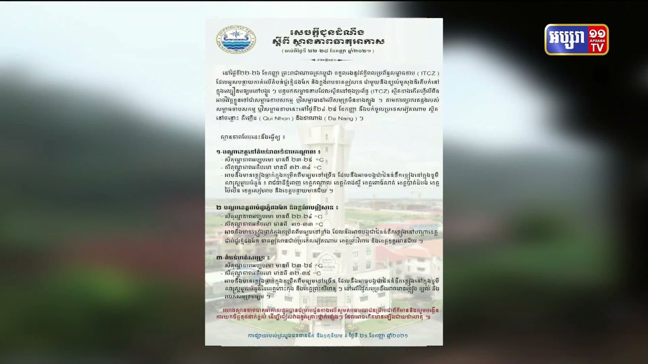 ចាប់ពីថ្ងៃទី ២២ ដល់ ថ្ងៃទី២៦ កញ្ញា កម្ពុជាយើងនឹងទទួលរងនូវឥទ្ធិពលសម្ពាធទាប ដែលបណ្តាលឲ្យបណ្តា រាជធានី-ខេត្ត មួយចំនួន មានភ្លៀងធ្លាក់ពីមធ្យមទៅច្រើន (Video Inside)
