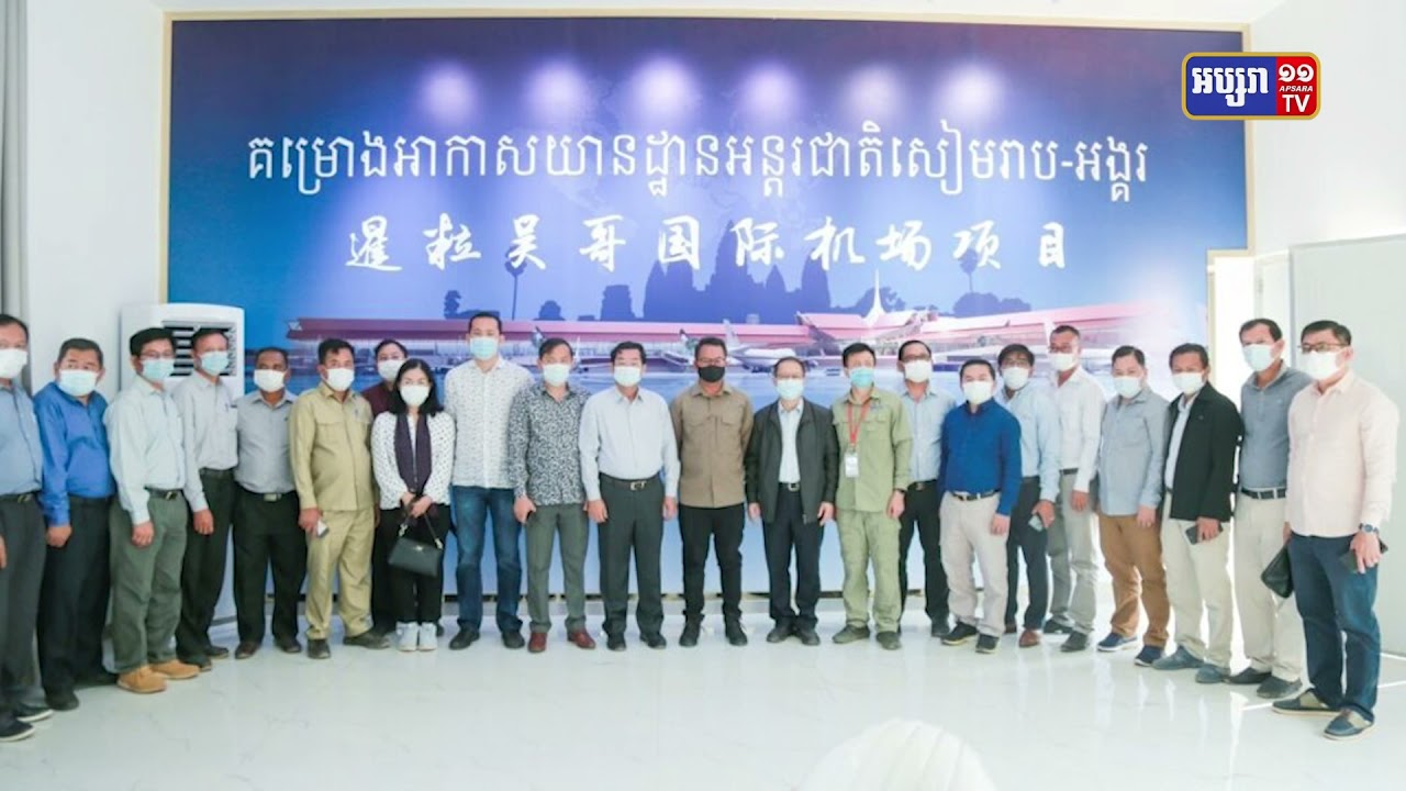 សំណង់ព្រលានយន្តហោះថ្មីសៀមរាបសម្រេចជិតបាន៥០ភាគរយ (Video Inside)