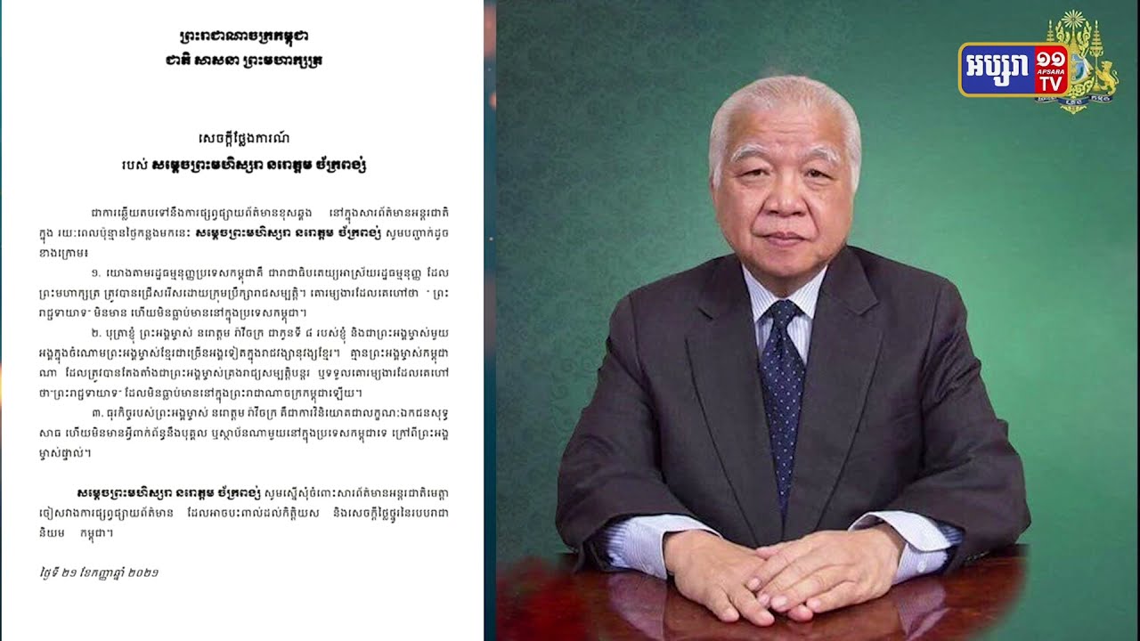 ព្រះអង្គម្ចាស់ច័ក្រពង្សស្នើសារព័ត៌មានអន្តរជាតិកុំធ្វើការផ្សាយប៉ះពាល់សេចក្តីថ្លៃថ្នូររាជានិយមកម្ពុជា (Video Inside)