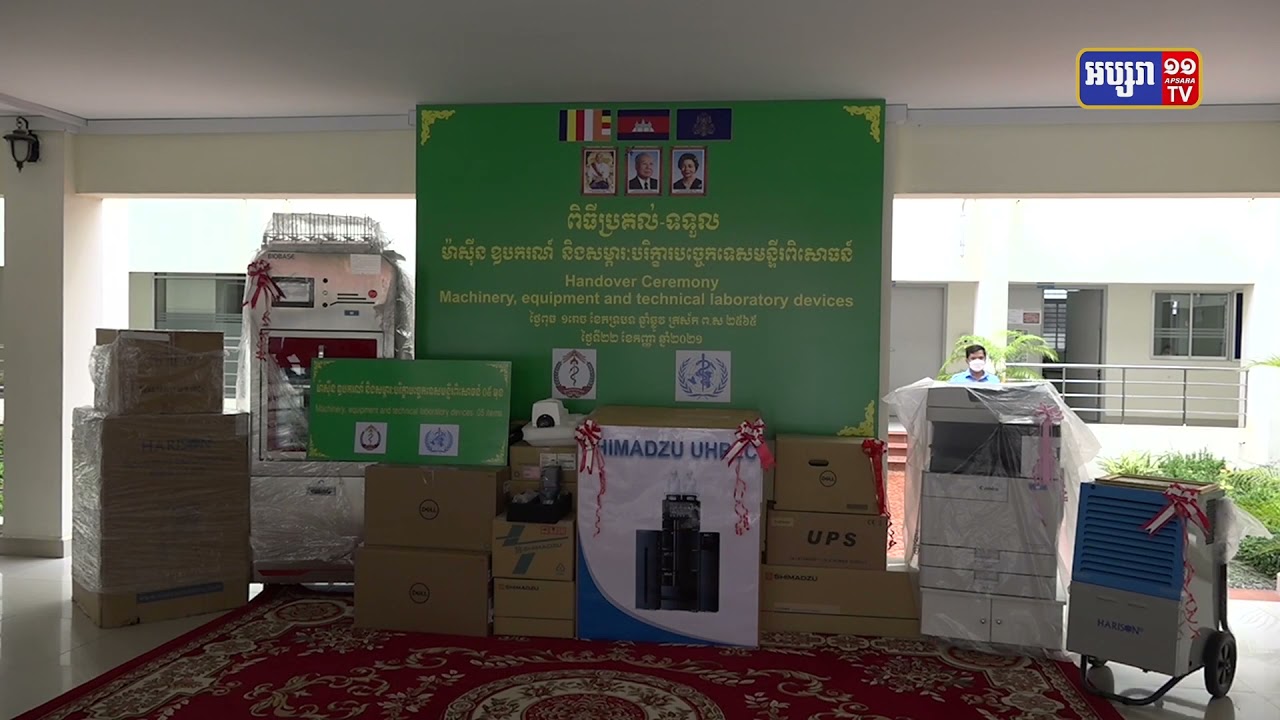 ក្រសួងសុខាភិបាលទទួលម៉ាស៊ីន ឧបករណ៍ សម្ភារៈបច្ចេកទេសពី WHO (Video Inside)