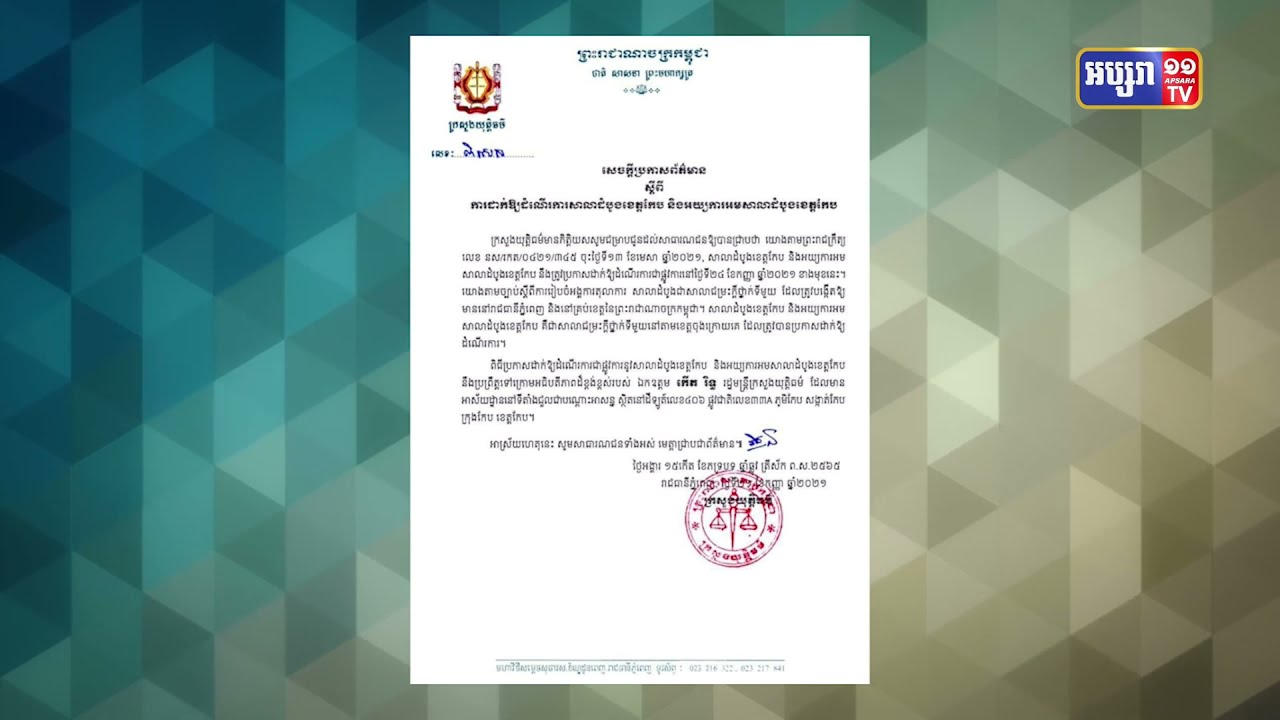ខេត្តកែបសម្ពោធសាលាដំបូងនិងអយ្យការអមសាលាដំបូង (Video Inside)