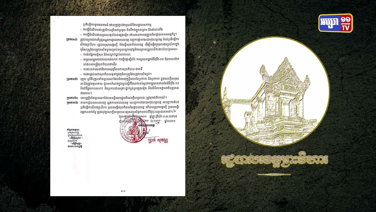 រដ្ឋបាលខេត្តព្រះវិហារបន្តបិទខ្ទប់តំបន់មួយចំនួនថែមទៀតជាតំបន់ក្រហម (Video Inside)