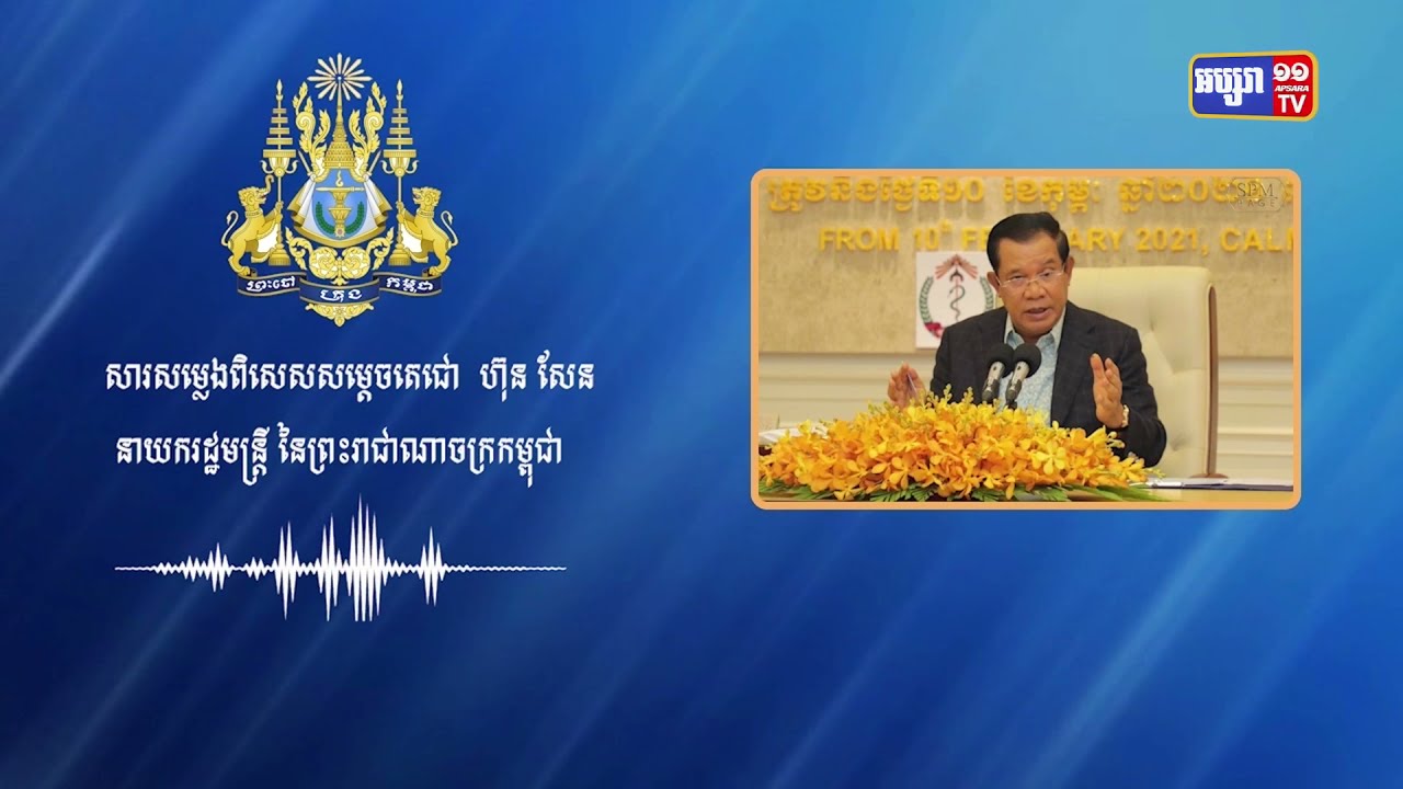 សម្តេចតេជោអំពាវនាវផ្អាកជួបជុំគ្នាក្នុងពិធីកាន់បិណ្ឌ និងភ្ជុំបិណ្ឌក្រោយការមានការផ្ទុះឆ្លងតាមទីអារាម (Video Inside)