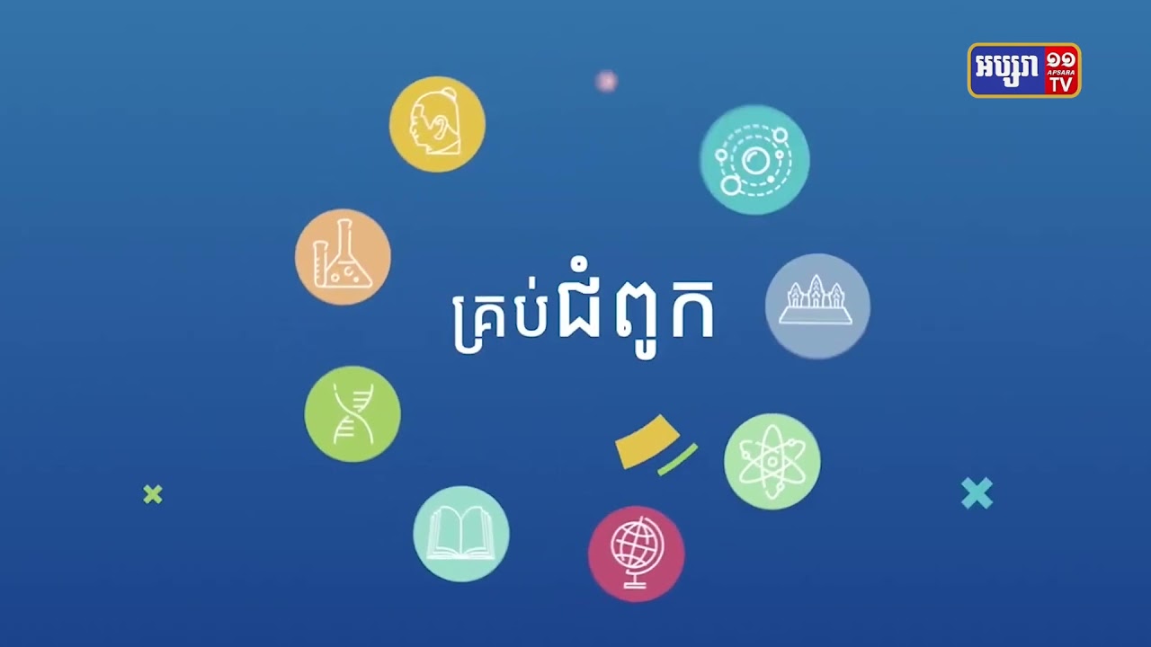 កម្មវិធី Moeys E-Learing ត្រូវបានសម្ភោធដាក់ឲ្យប្រើប្រាស់ជាសាធារណៈ (Video Inside)