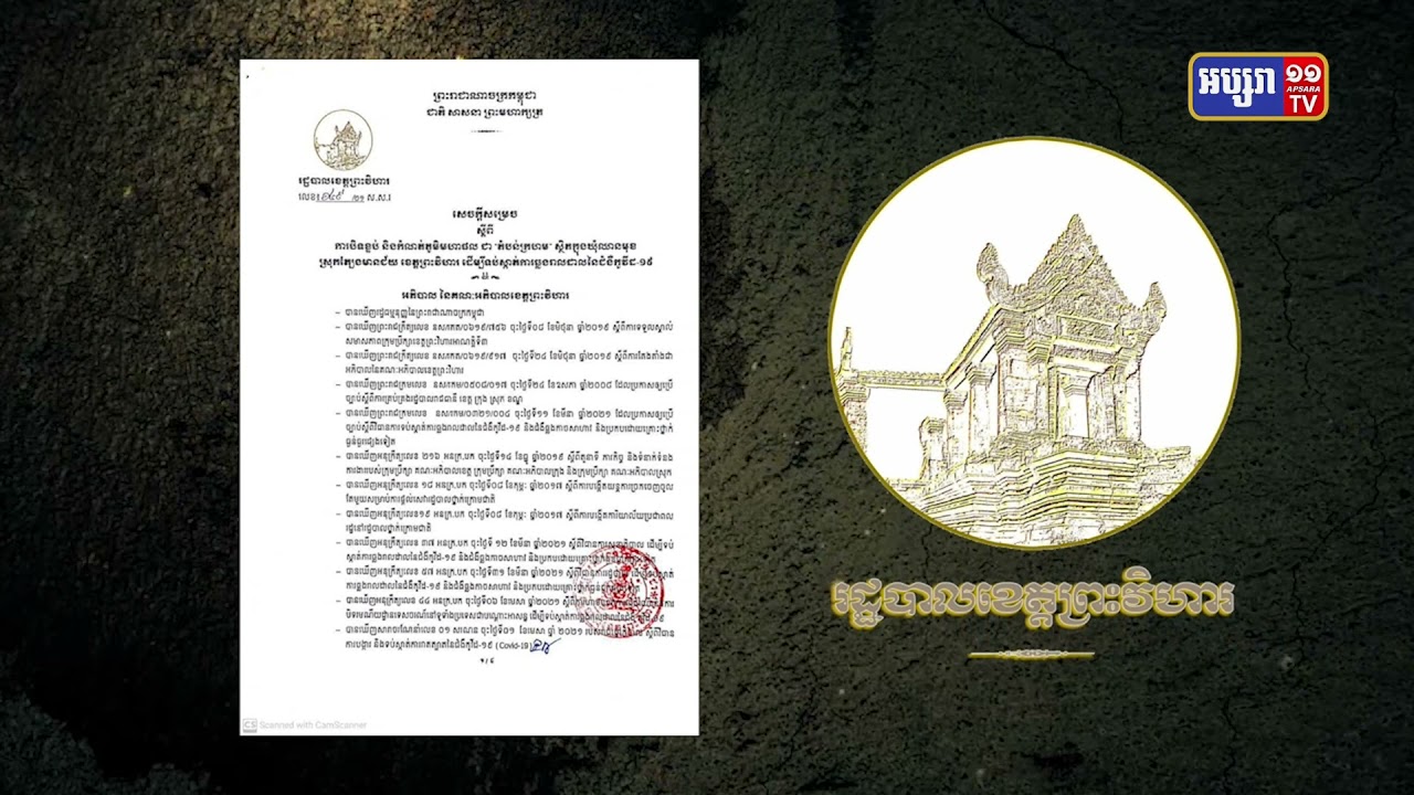 ខេត្តព្រះវិហារបន្តបន្តបិទខ្ទប់តំបន់មួយចំនួនជាតំបន់ក្រហម (Video Inside)