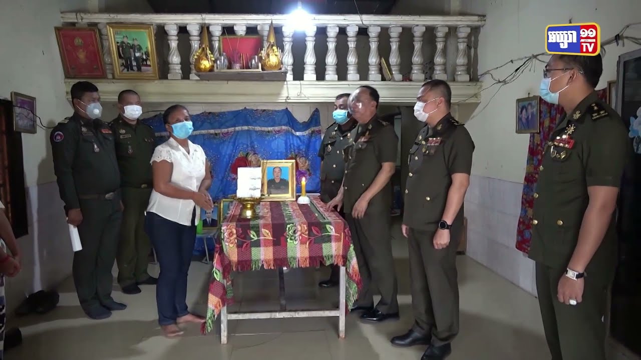 ក្រុមគ្រួសារសពអតីត ឧត្តមសេនីយ៍ ហាយ សាវ៉េត បានទទួលថវិកាគោលនយោបាយរបស់រាជរដ្ឋាភិបាលជាង ៣០ លានរៀលសម្រាប់រៀបចំធ្វើបុណ្យ ទៅតាមប្រពៃណីសាសនាព្រះពុទ្ធសាសនា ឲ្យបានសមរម្យ (Video Inside)