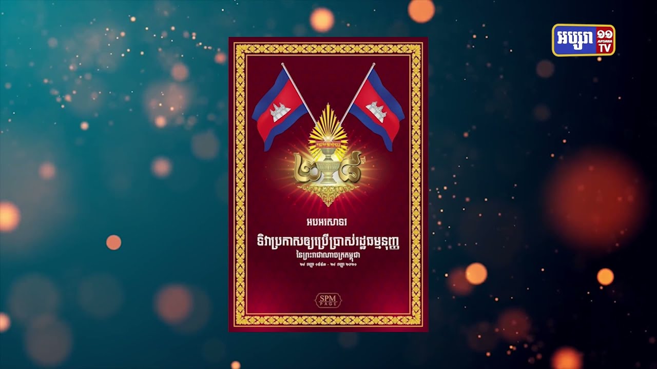 ហេតុអ្វីបានជារដ្ឋធម្មនុញ្ញនៃប្រទេសកម្ពុជាទើបអាយុ២៨ឆ្នាំ? (Video Inside)