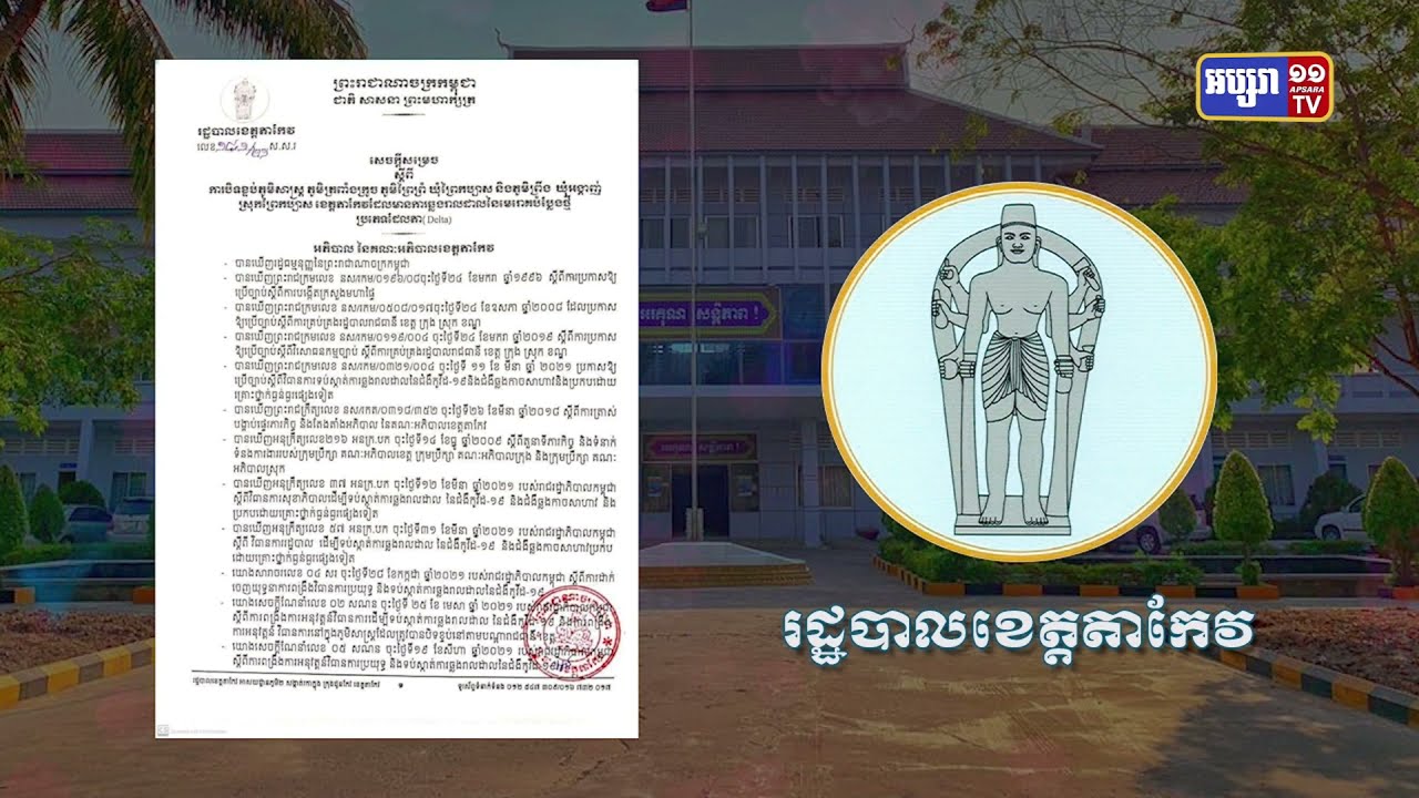 ស្រុកព្រៃកប្បាសខេត្តតាកែវបិទខ្ទប់ឃុំចំនួន២ដែលឆ្លងវីរុសដែលតា (Video Inside)