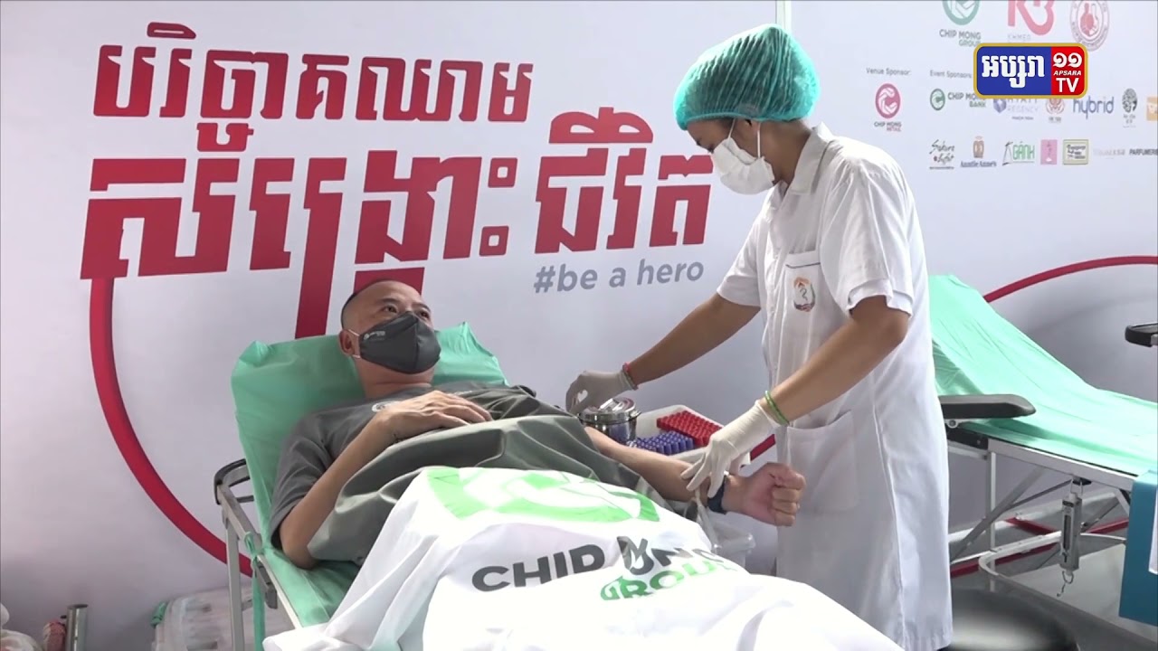 កម្មវិធីបរិច្ចាគឈាម ជីប ម៉ុង សម្រេចបានជោគជ័យ ក្នុងការផ្គត់ផ្គង់ឈាម ជូនមជ្ឈមណ្ឌលជាតិផ្ដល់ឈាម (Video Inside)