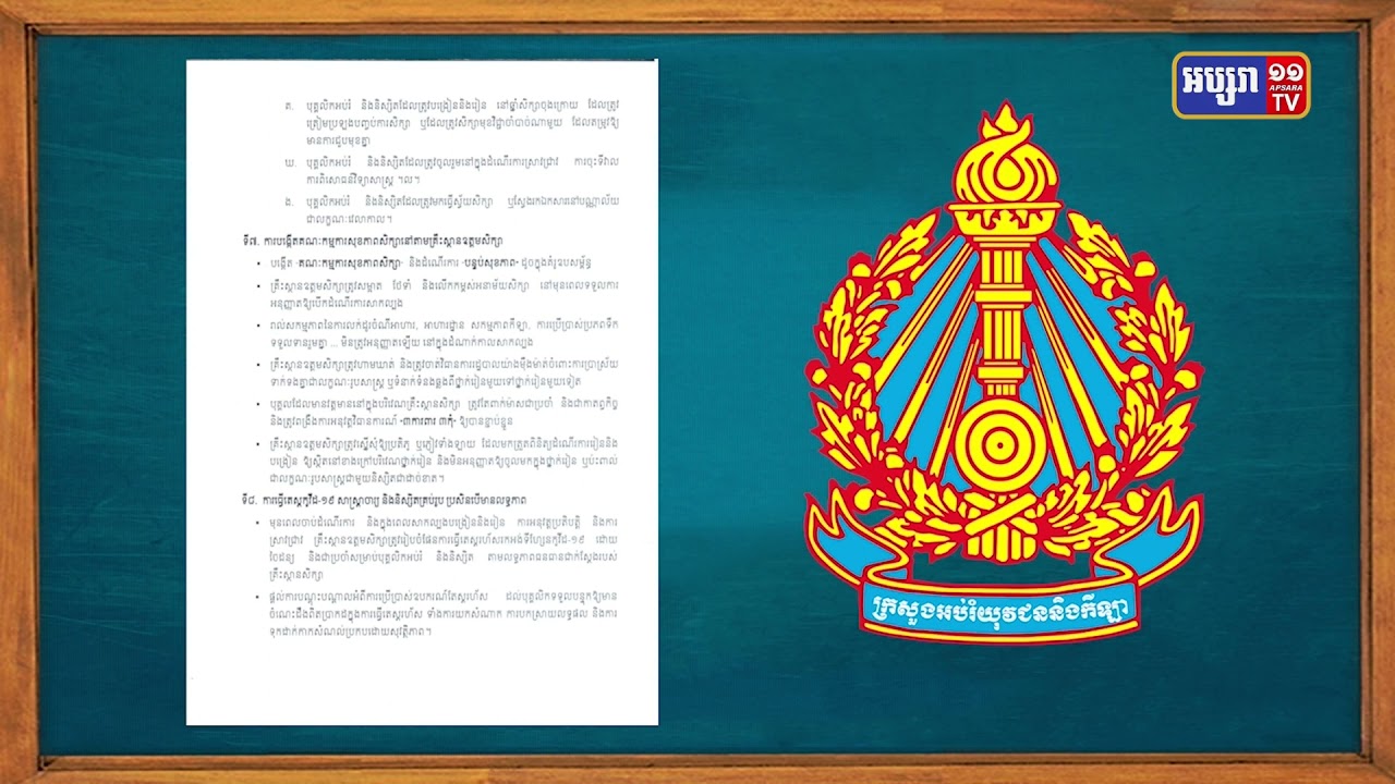 ក្រសួងអប់រំចេញសេចក្តីណែនាំ១១ចំណុច (Video Inside)