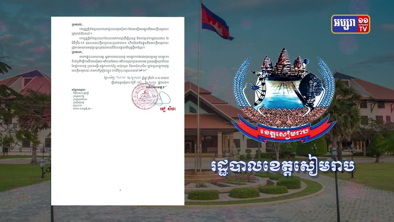 រដ្ឋបាលខេត្តសៀមរាបបន្តដាក់តំបន់មួយបិទខ្ទប់ថែមទៀត (Video Inside)