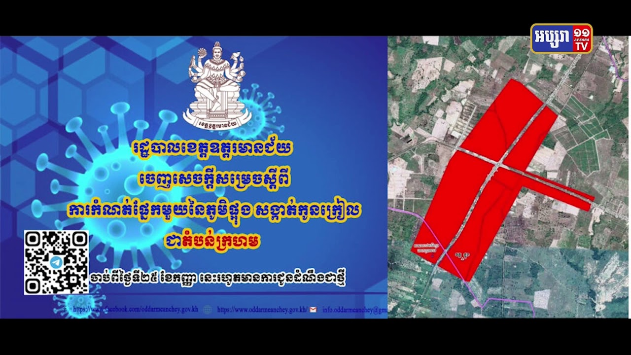 ឧត្តរមានជ័យបិទខ្ទប់ភូមិសាស្ត្រក្នុងសង្កាត់កូនក្រៀល (Video Inside)