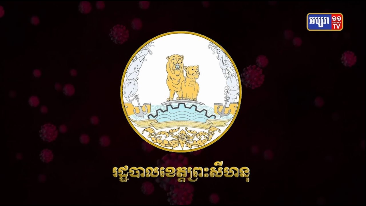 ខេត្តព្រះសីហនុ ឆ្លងថ្មី១៤៤នាក់ (Video Inside)