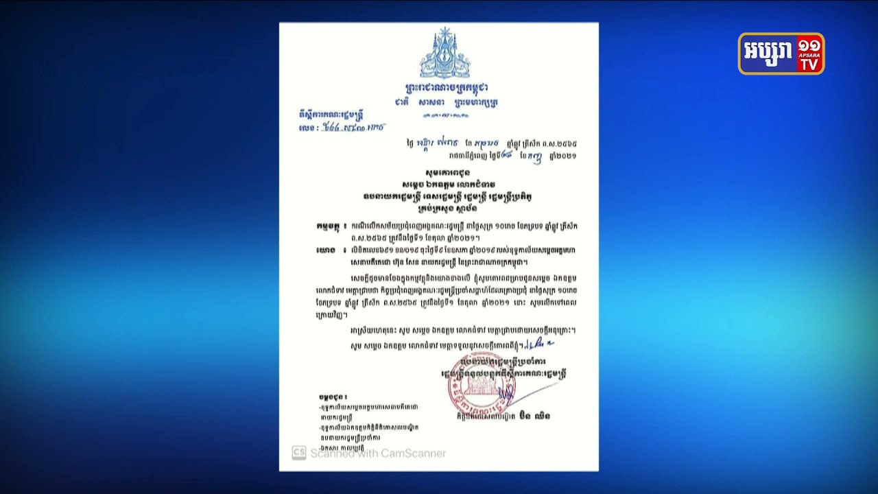 កិច្ចប្រជុំពេញអង្គគណៈរដ្ឋមន្ត្រីប្រចំាសប្តាហ៍ដែលគ្រោងប្រជុំនាថ្ងៃសុក្រ ទី១ខែតុលា ឆ្នំា២០២១ នាពេលខាងមុខ ត្រូវបានលើកទៅពេលក្រោយវិញ (Video Inside)
