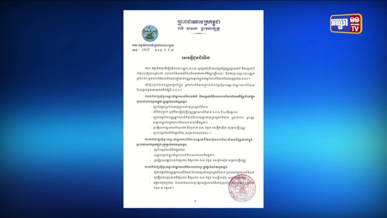 គជប បានជូនដំណឹងដល់ប្រព័ន្ធផ្សព្វផ្សាយជាតិ និងអន្តរជាតិថា ការយកព័ត៌មានអំពីដំណើរការនៃការពិនិត្យបញ្ជីឈ្មោះ និងការចុះឈ្មោះបោះឆ្នោតឆ្នំា២០២១ អ្នកសារព័ត៌មានទាំងអស់ត្រូវមានប័ណ្ណសំគាល់ខ្លួនជាអ្នកសារព័ត៌មានដែលចេញដោយ គជប (Video Inside)