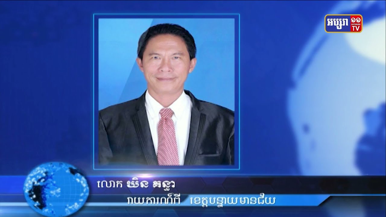 សេចក្ដីរាយការណ៍ផ្ទាល់តាមទូរស័ព្ទ ស្ដីពីស្ថានភាពទឹកជំនន់នៅខេត្តបន្ទាយមានជ័យ (Video Inside)