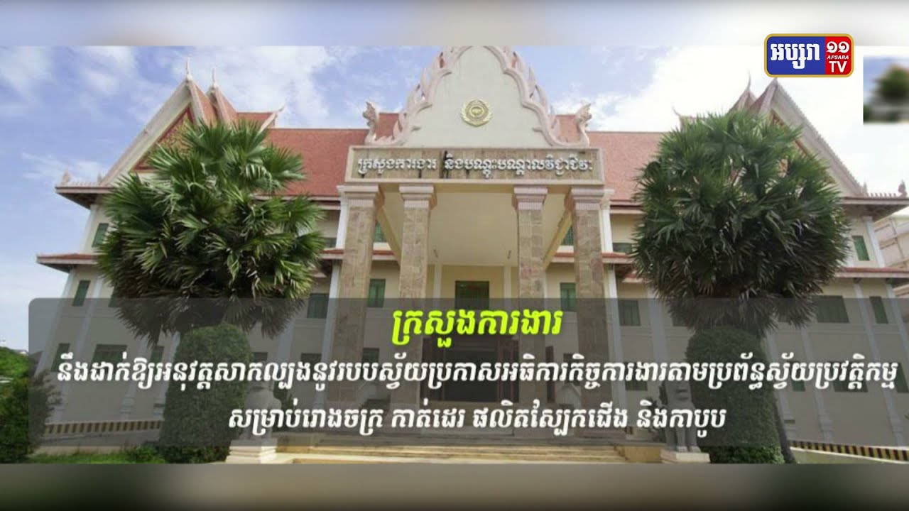 ក្រសួងការងារ នឹងដាក់ឱ្យអនុវត្តសាកល្បងនូវរបបស្វ័យប្រកាសអធិការកិច្ចការងារតាមប្រព័ន្ធស្វ័យប្រវត្តិកម្ម សម្រាប់រោងចក្រ កាត់ដេរ ផលិតស្បែកជើង និងកាបូប (Video Inside)