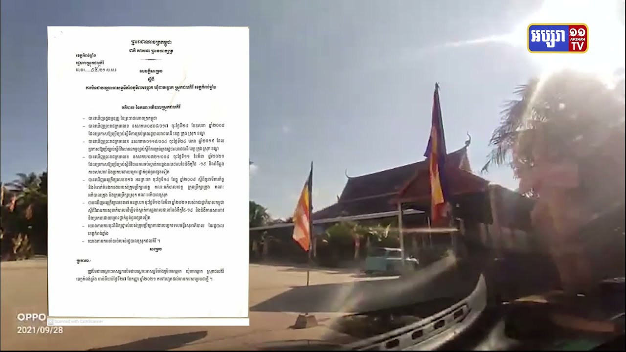 បិទទីតាំងខ្លះនៃឃុំពាមឆ្កោក ខេត្តកំពង់ឆ្នាំង (Video Inside)