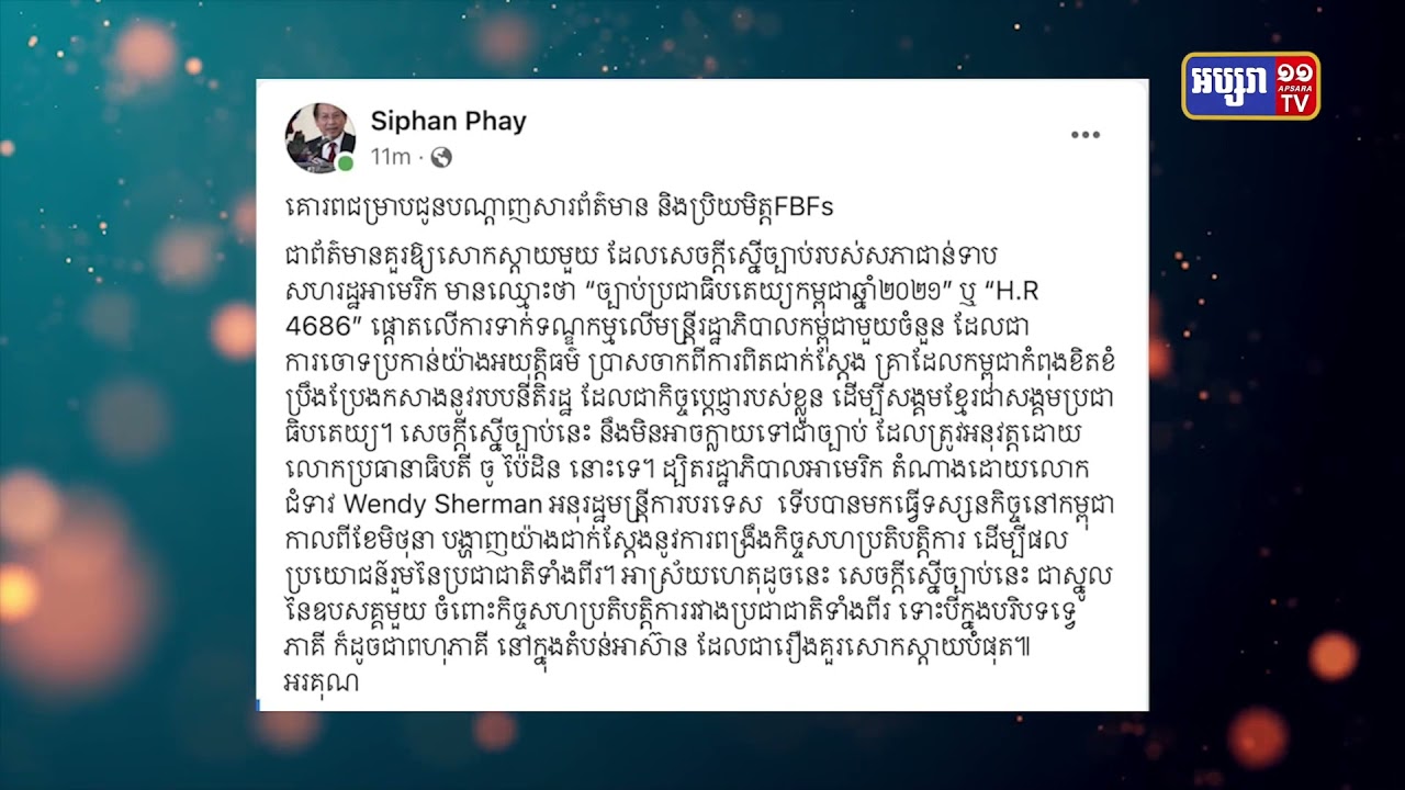 មន្ត្រីនាំពាក្យរាជរដ្ឋាភិបាលបង្ហាញក្តីសោកស្តាយចំពោះការស្នើច្បាប់មន្ត្រីតំណាងរាស្ត្រអាមេរិក (Video Inside)