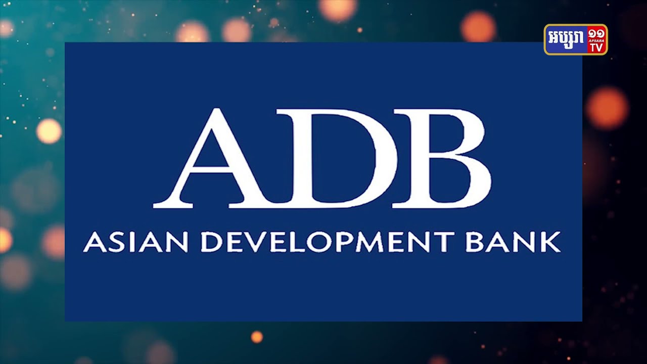 ADB ផ្តល់ប្រាក់កម្ចី៨២លានដុល្លារ (Video Inside)