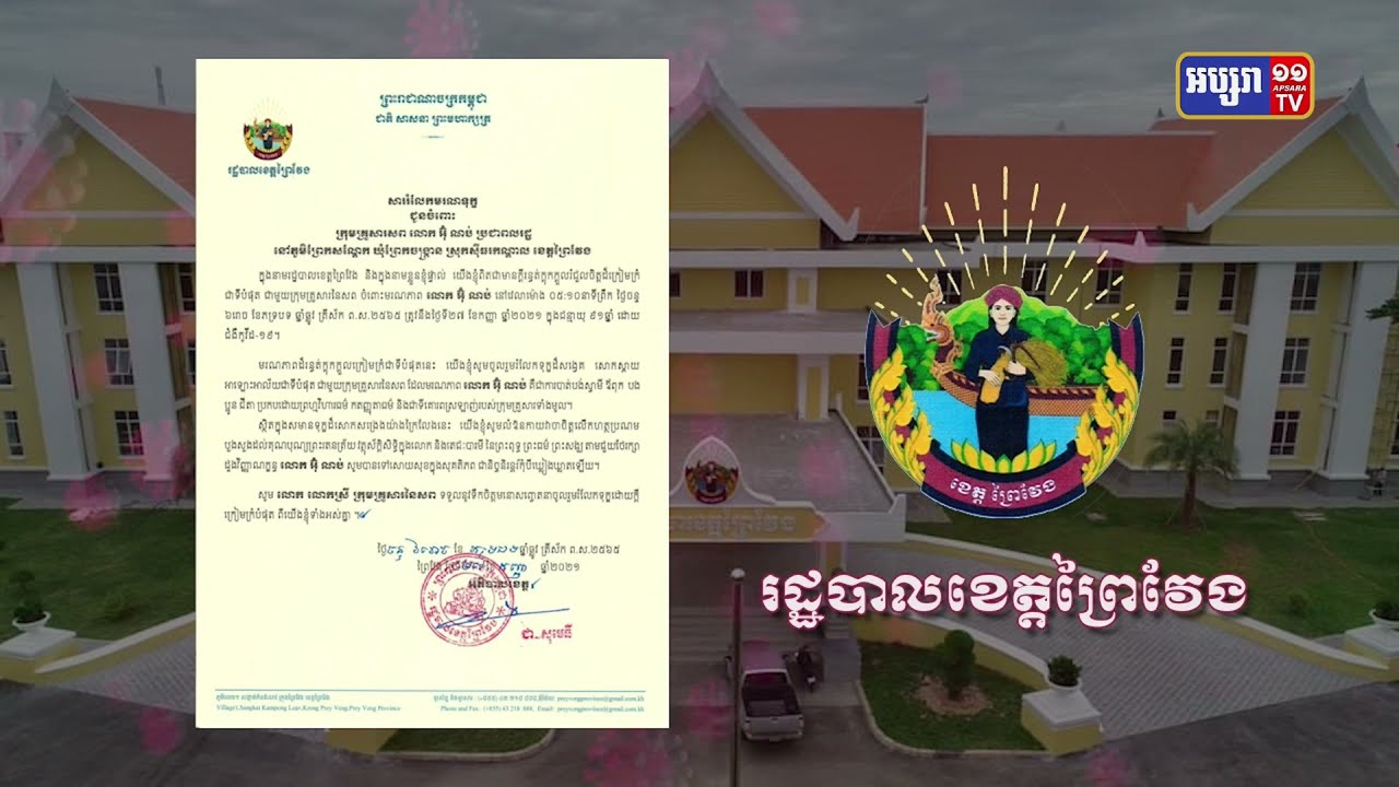 រកឃើញអ្នកឆ្លងវីរុសបំប្លែងថ្មីដែលតា៩នាក់នៅព្រៃវែង (Video Inside)