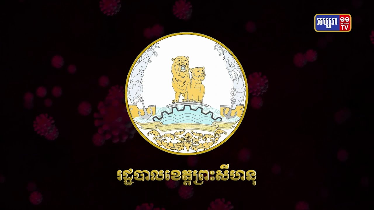 ខេត្តព្រះសីហនុ ឆ្លងថ្មី៨១នាក់ (Video Inside)